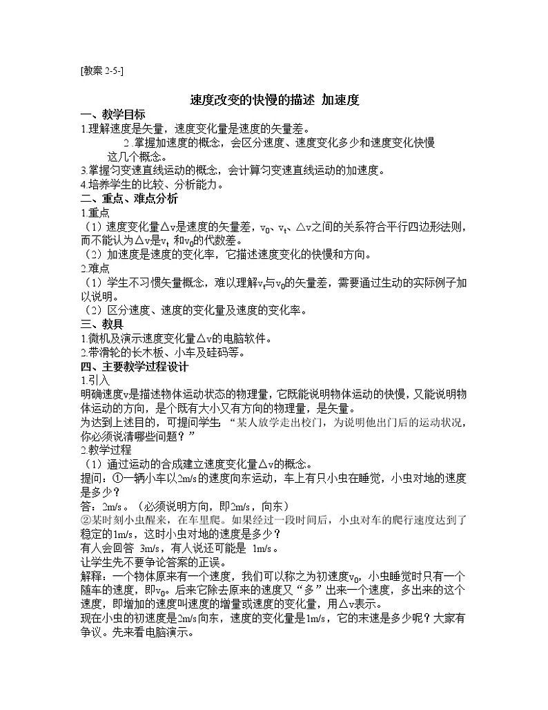 新人教版必修1 第02章第05节《加速度》教案08第1页