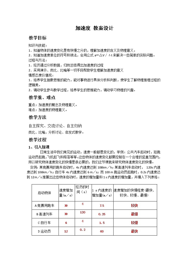 高中物理人教版必修1教案 速度变化快慢的描述--加速度101