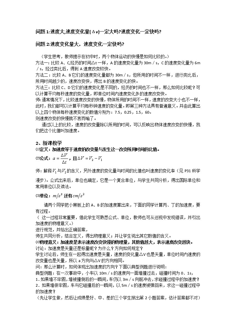 高中物理人教版必修1教案 速度变化快慢的描述--加速度102