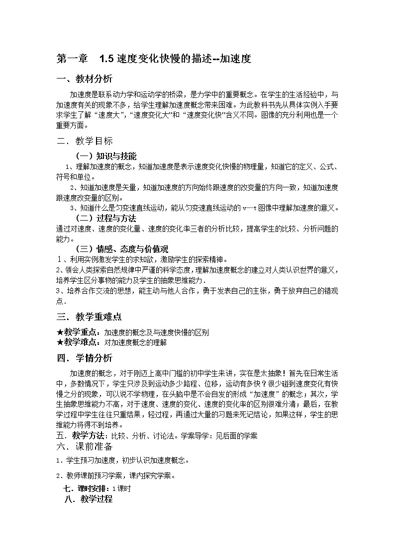《速度变化快慢的描述--加速度》教案（人教版必修1）01