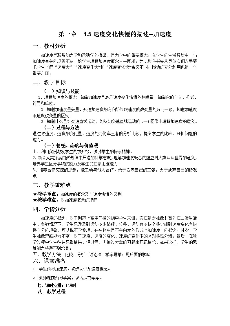 1.5《速度变化快慢的描述--加速度》教案21（人教版必修1）01