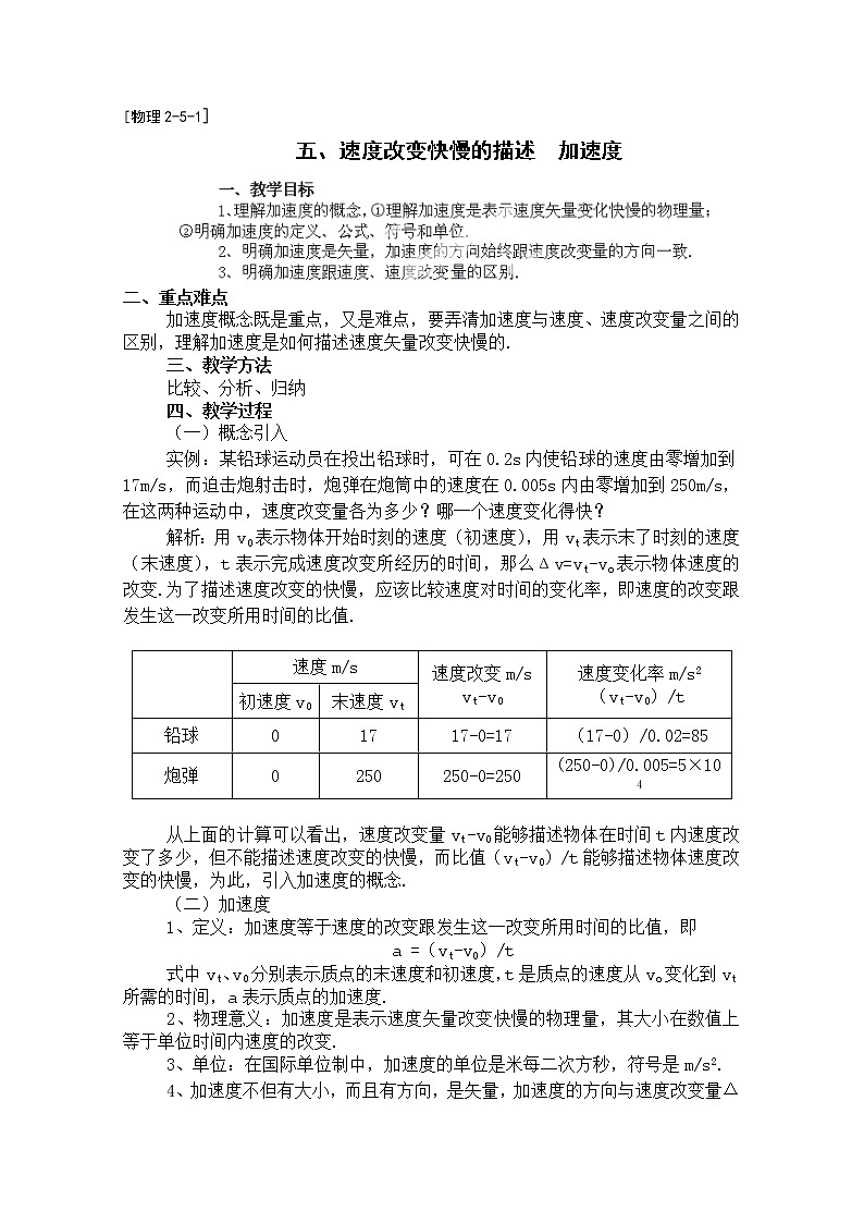 高中物理第一册《速度改变快慢的描述》加速度01教案 人教版必修101