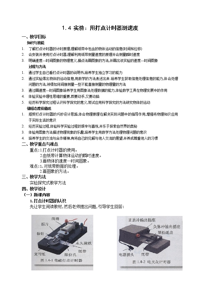 高一物理人教版必修1教案：用打点计时器测速度01