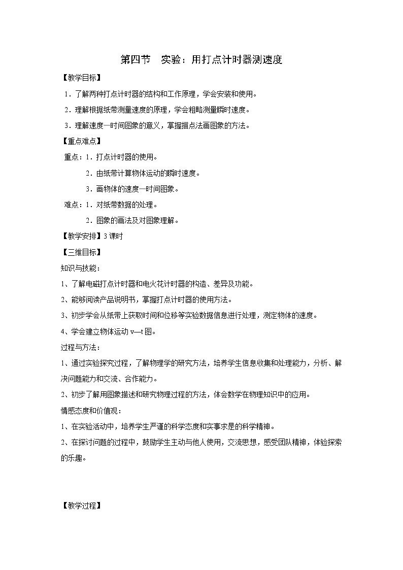 高中物理人教版必修1教案 用打点计时器测速度1第1页