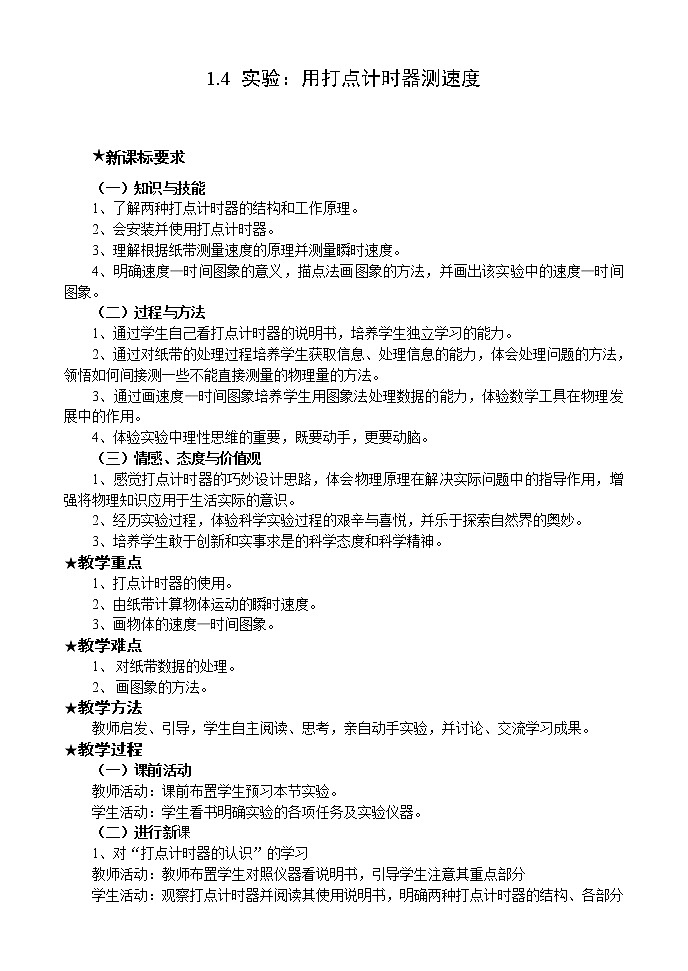 高一物理人教版必修1教案：实验 用打点计时器测速度第1页
