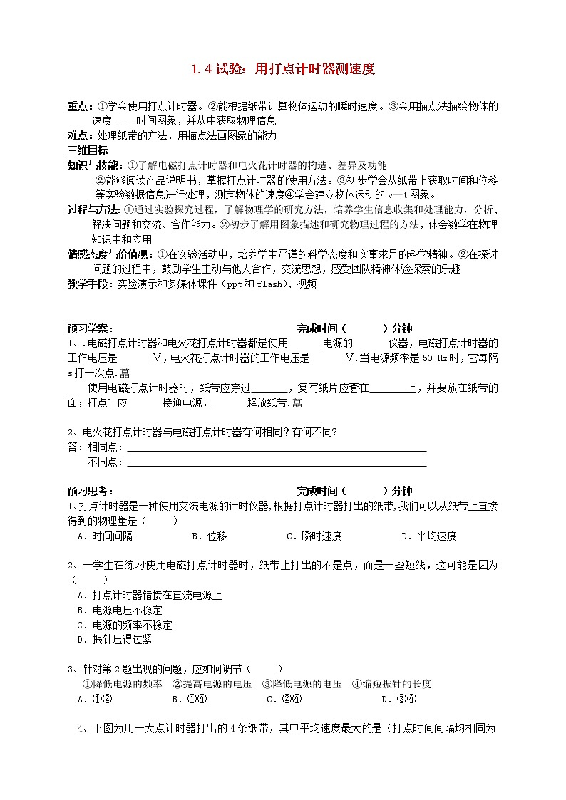 江西省新余九中高一物理 1.4《试验：用打点计时器测速度》教案第1页