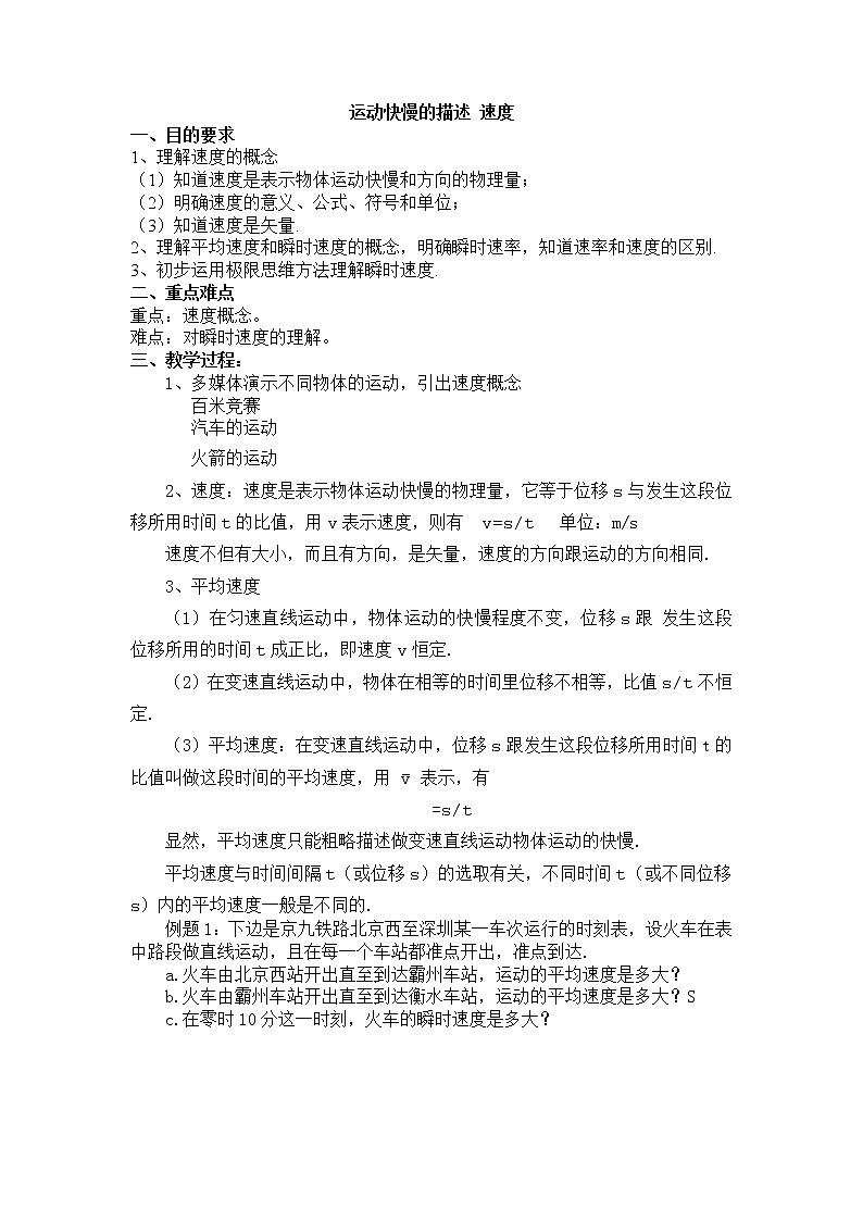 高一物理人教版必修1教案：运动快慢的描述 速度第1页