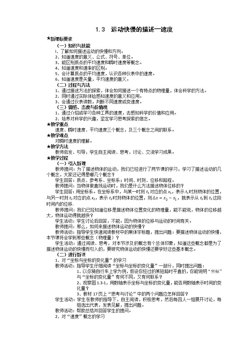 《运动快慢的描述——速度》教案38（人教版必修1）01