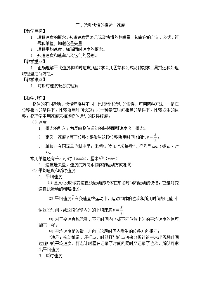 新人教版必修1 第02章第04节《速度》教案0701