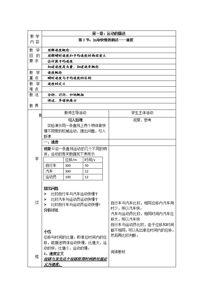 江苏省新沂市第三中学高一物理第一章《运动快慢的描述—速度》教案 人教版必修101