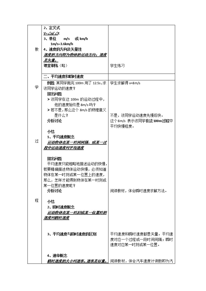江苏省新沂市第三中学高一物理第一章《运动快慢的描述—速度》教案 人教版必修102
