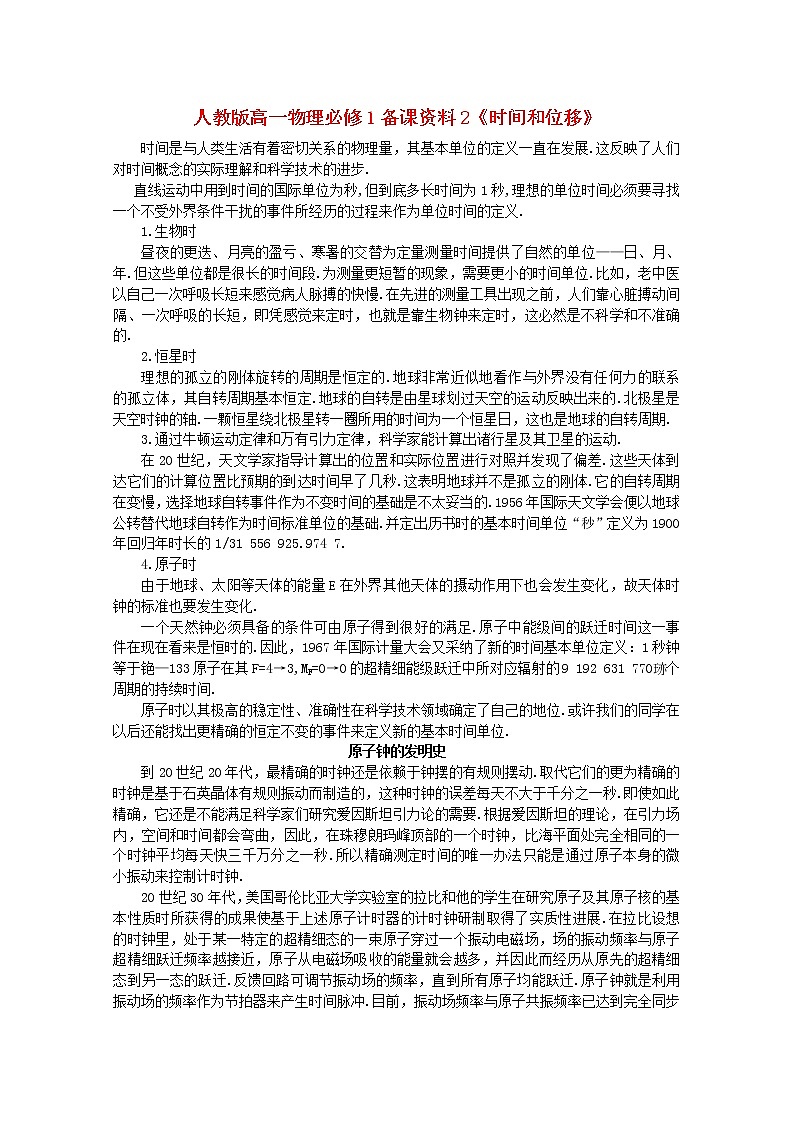 高一物理同步资料：2《时间和位移》(新人教版)必修1教案01