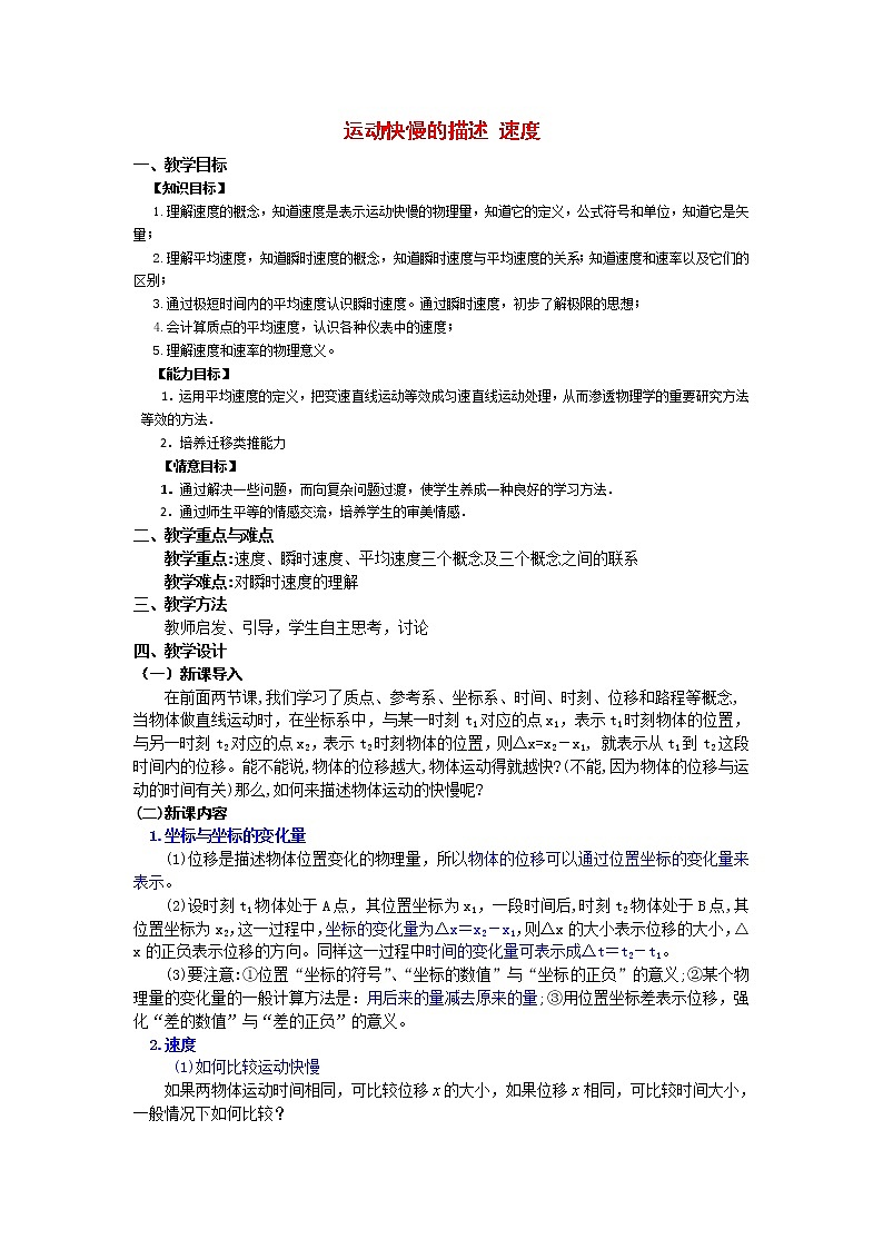 《运动快慢的描述——速度》教案48（人教版必修1）第1页