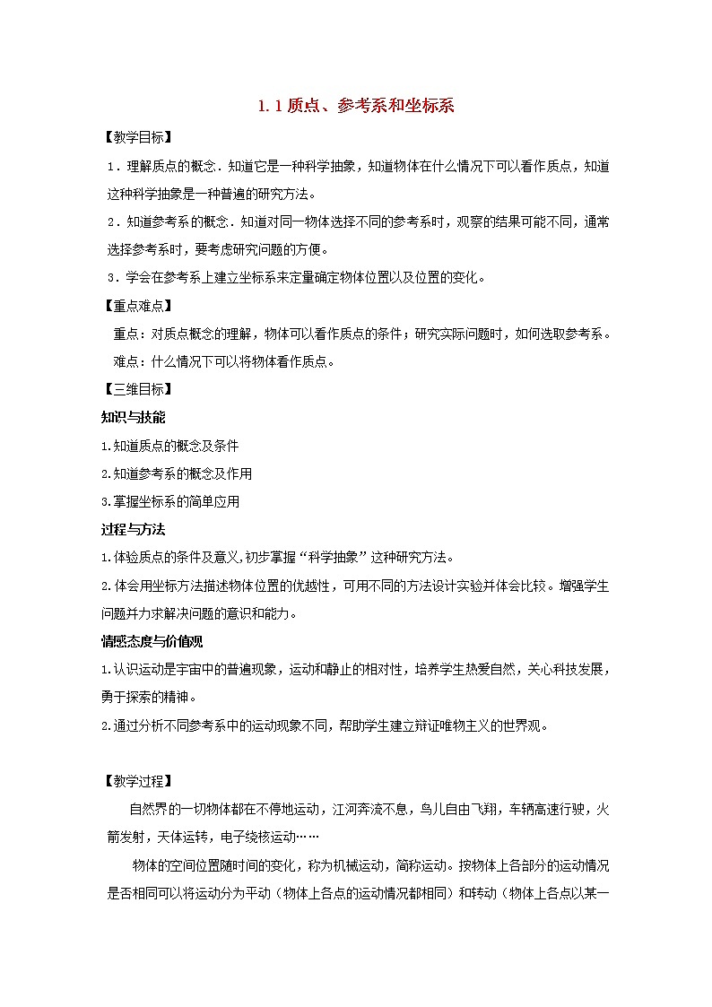 江西省新余九中高一物理 1.1《质点、参考系和坐标系》教案01