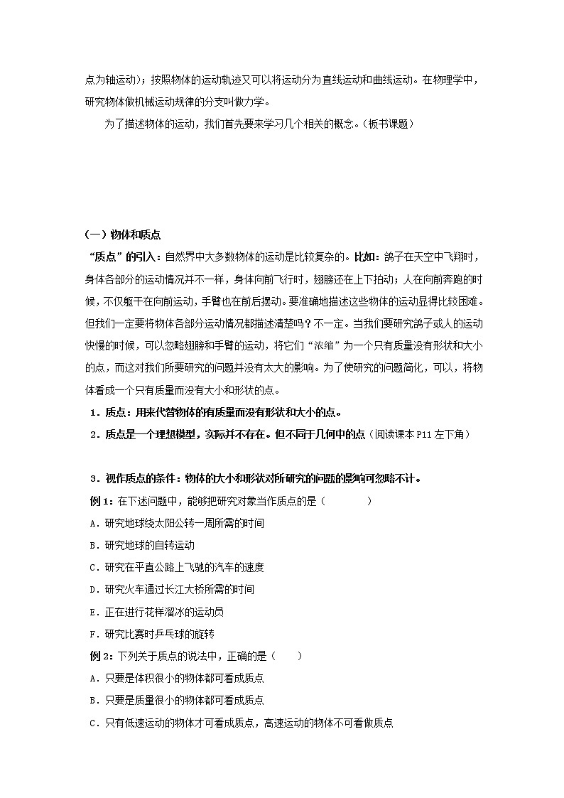 江西省新余九中高一物理 1.1《质点、参考系和坐标系》教案02