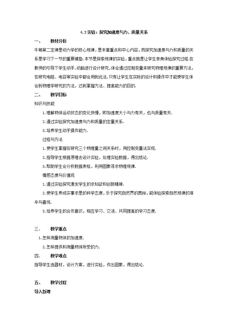 【】高二物理  4.2《实验：探究加速度与力、质量关系》教案（新人教版必修1）01