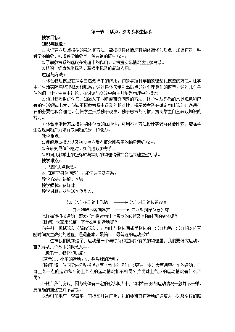 《质点、参考系和坐标系》教案1（新人教版必修1）01