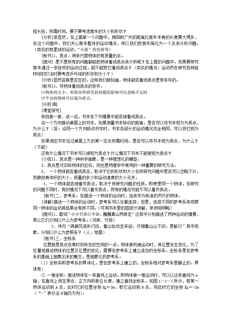 《质点、参考系和坐标系》教案1（新人教版必修1）02