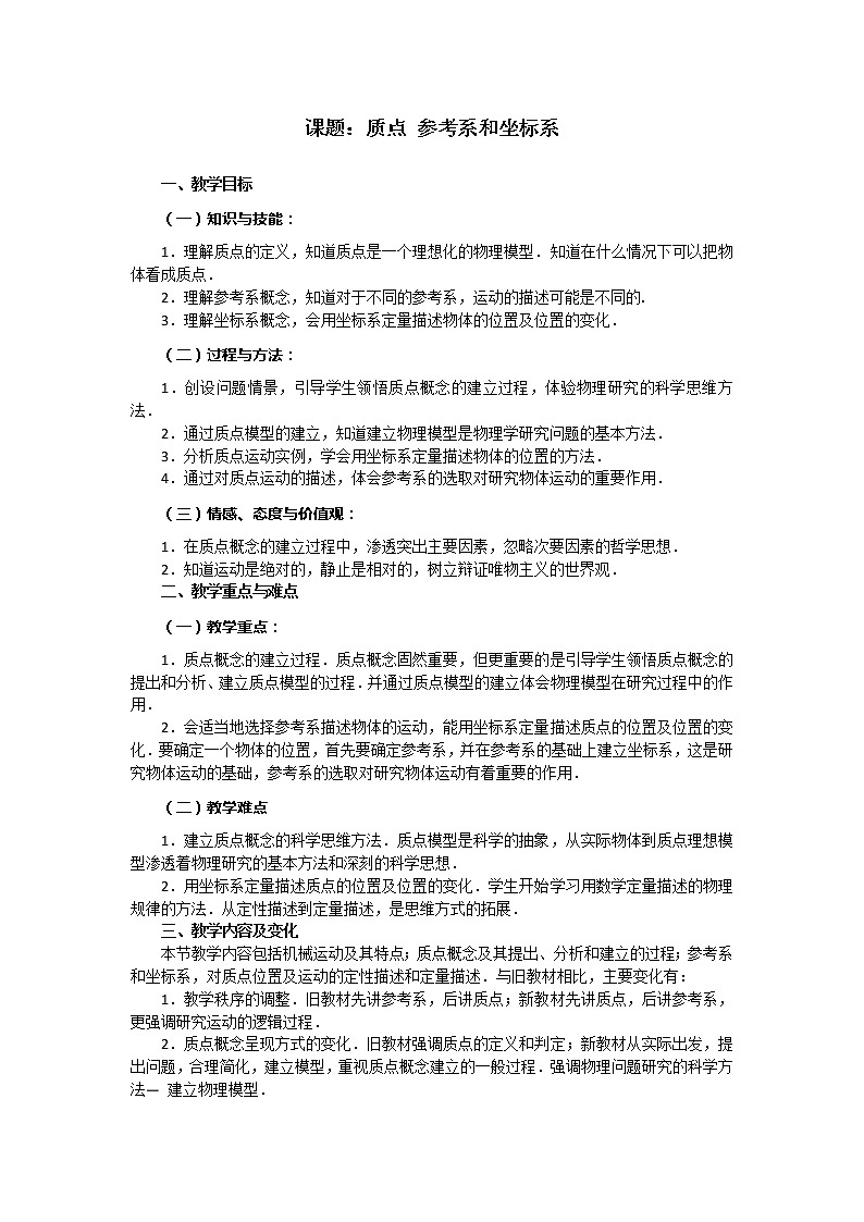 高二物理教案 1.1《质点参考系和坐标系》（人教版必修1）第1页