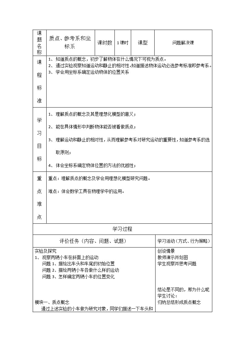重庆市开县中学高一物理 1.1《质点、坐标系和参考系》教案（新人教版必修1）第1页