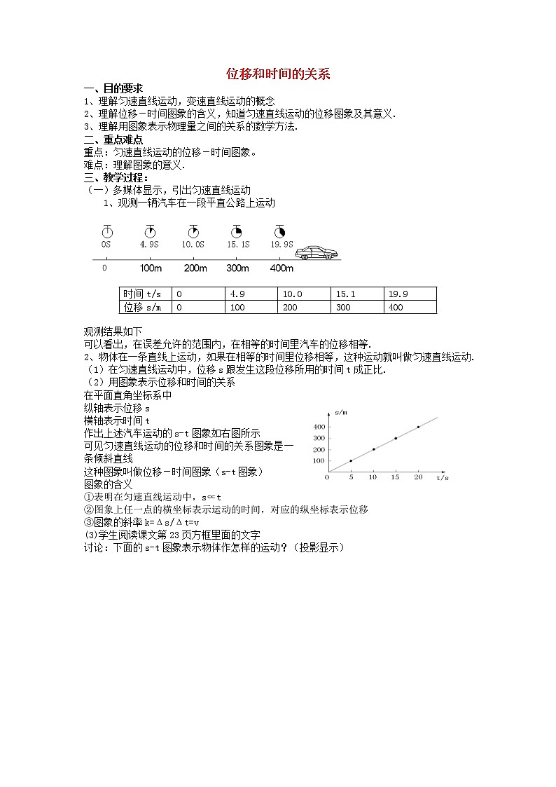 高中物理 位移和时间的关系教案 新人教版必修101