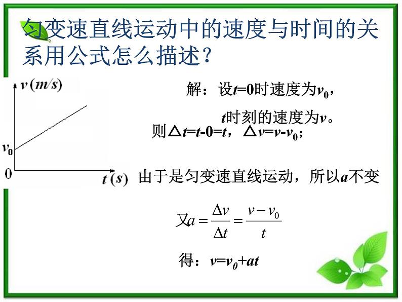 《匀变速直线运动的速度与时间的变化》课件8（18张PPT）（人教版必修1）04