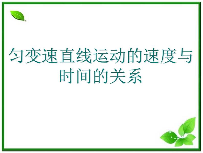 高一物理课件新人教必修1《匀变速直线运动的速度和时间的关系》第1页