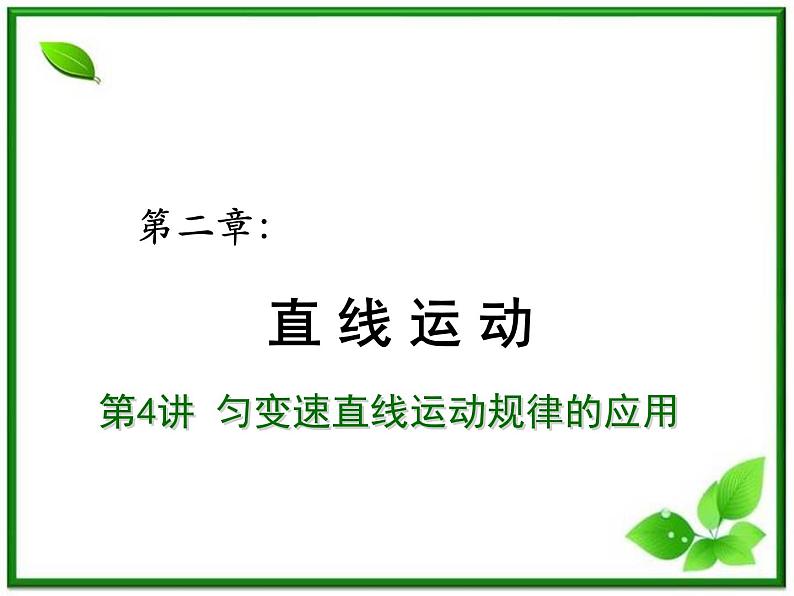 【重难点诠释】届高考物理总复习课件：第二章直线运动 第2讲 匀变速直线运动规律的应用第1页