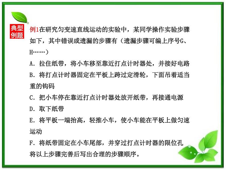 高中物理人教版必修一第1节实验：《探究小车速度随时间变化的规律》课件07