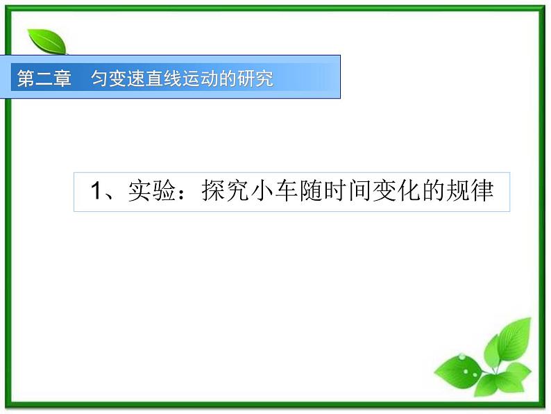 高中物理人教版必修一实验-《探究小车速度随时间变化的规律》（参考课件）01