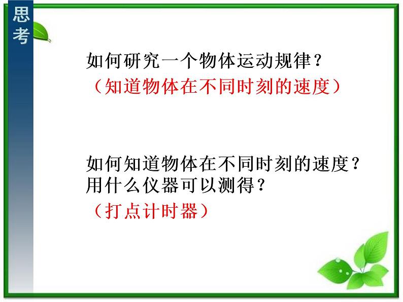 高中物理人教版必修一实验-《探究小车速度随时间变化的规律》（参考课件）02