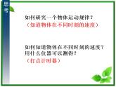 高中物理人教版必修一实验-《探究小车速度随时间变化的规律》（参考课件）