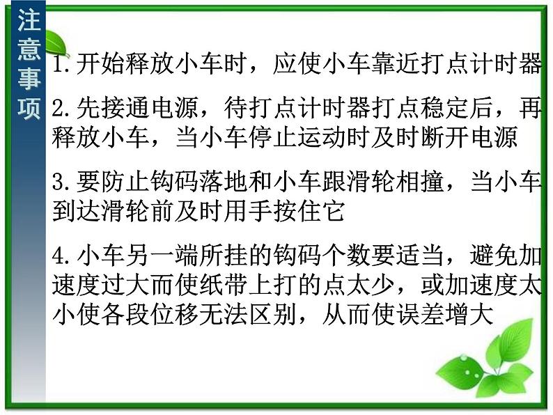 高中物理人教版必修一实验-《探究小车速度随时间变化的规律》（参考课件）05