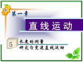 福建省高二物理一轮精品课件（新课标）：长度的测量 研究匀变速直线运动