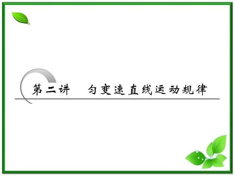 高考物理冲刺专题复习课件第一节   第二讲   匀变速直线运动的规律01