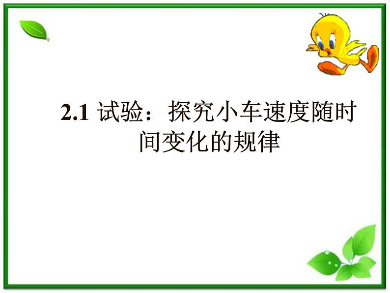 高中物理人教版必修1课件 探究小车速度随时间变化的规律201