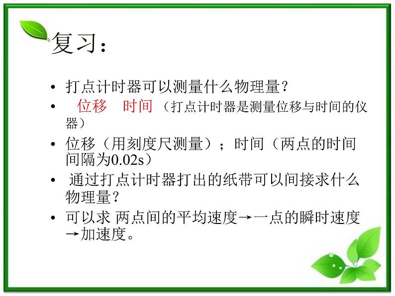 高中物理人教版必修1课件 探究小车速度随时间变化的规律202