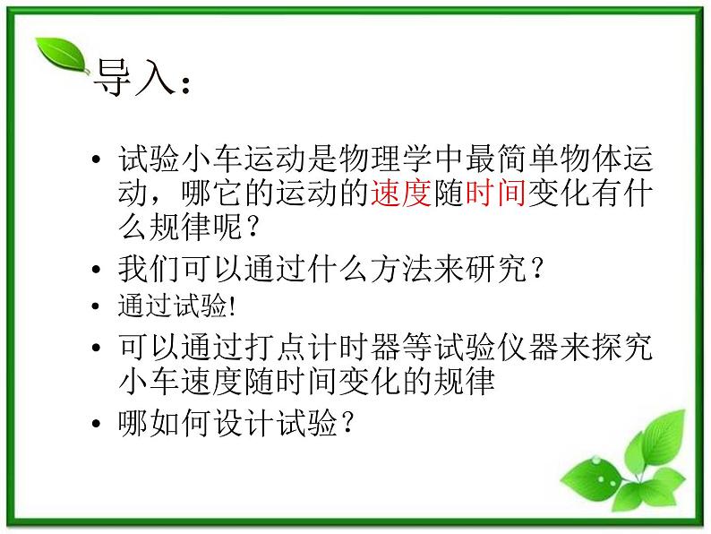 高中物理人教版必修1课件 探究小车速度随时间变化的规律204