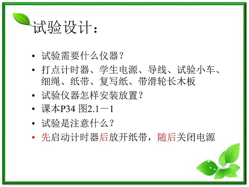 高中物理人教版必修1课件 探究小车速度随时间变化的规律205