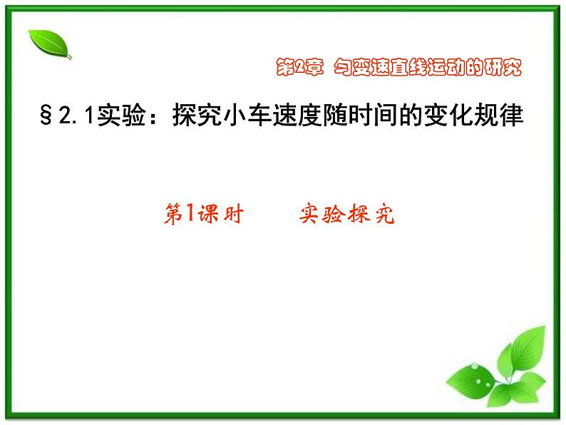 【一轮复习】高一物理课件 2.1 《实验：探究小车速度随时间的变化规律》 （人教版必修1）01