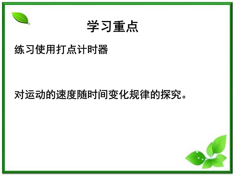 【一轮复习】高一物理课件 2.1 《实验：探究小车速度随时间的变化规律》 （人教版必修1）02