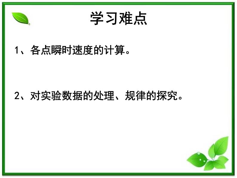 【一轮复习】高一物理课件 2.1 《实验：探究小车速度随时间的变化规律》 （人教版必修1）03