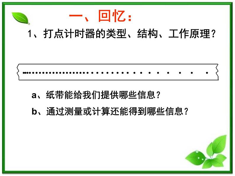 【一轮复习】高一物理课件 2.1 《实验：探究小车速度随时间的变化规律》 （人教版必修1）04