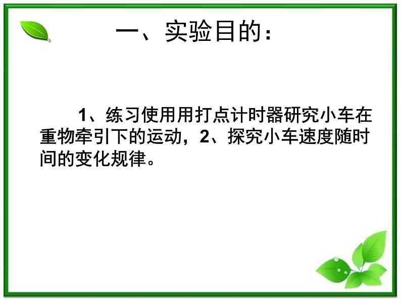 【一轮复习】高一物理课件 2.1 《实验：探究小车速度随时间的变化规律》 （人教版必修1）05