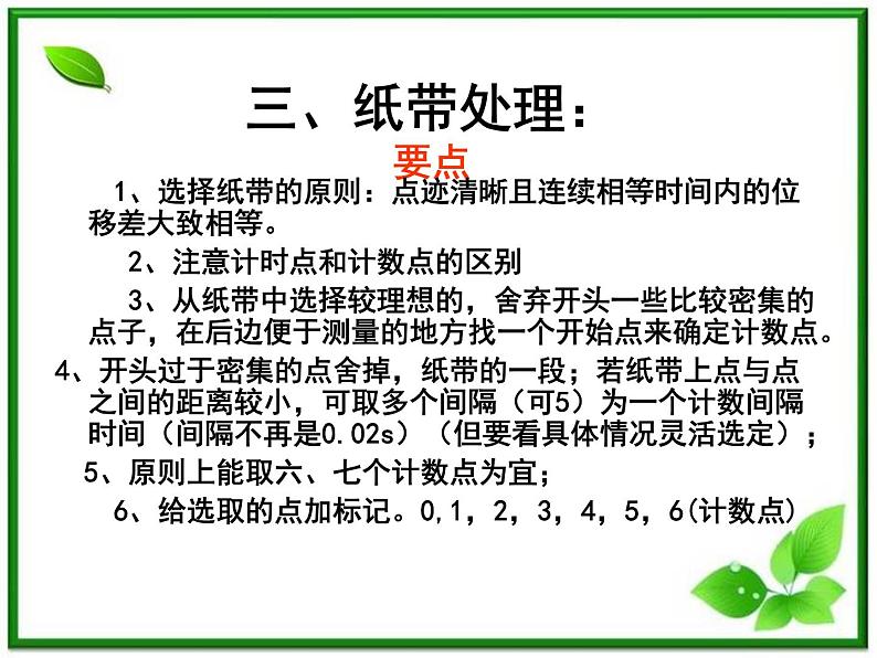 【一轮复习】高一物理课件 2.1 《实验：探究小车速度随时间的变化规律》 （人教版必修1）07