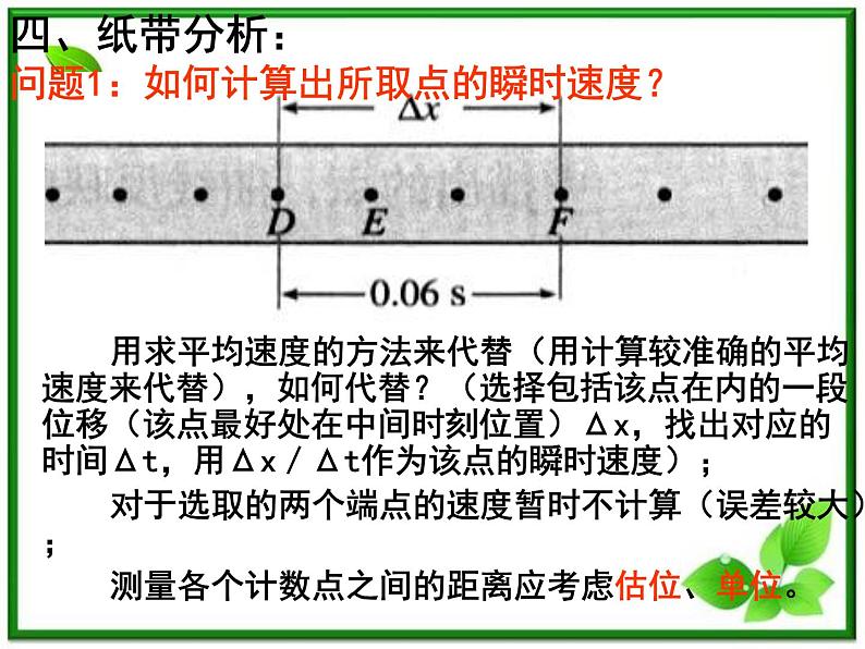 【一轮复习】高一物理课件 2.1 《实验：探究小车速度随时间的变化规律》 （人教版必修1）08