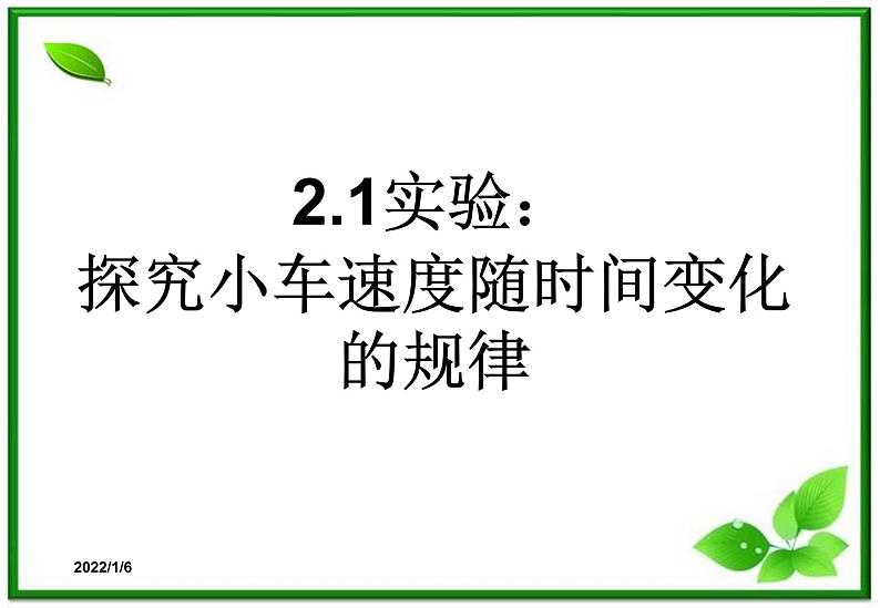 2.1《探究小车速度随时间变化的规律》课件1（新人教版必修1）01