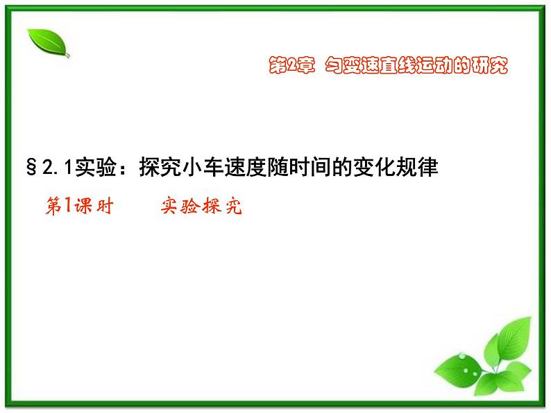 江西省新余九中高一物理《2.1 探究小车速度随时间的变化规律》课件第1页