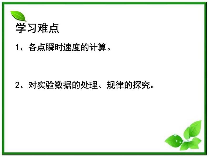 江西省新余九中高一物理《2.1 探究小车速度随时间的变化规律》课件第3页