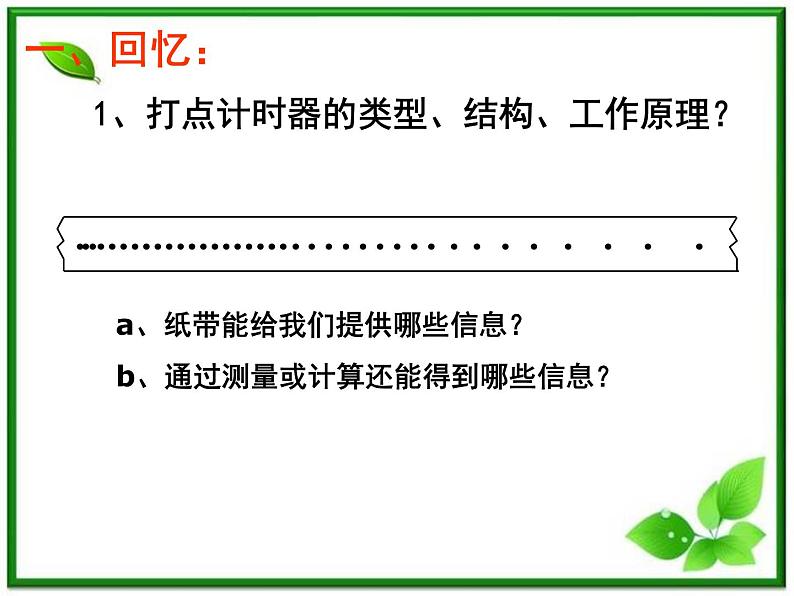 江西省新余九中高一物理《2.1 探究小车速度随时间的变化规律》课件第4页